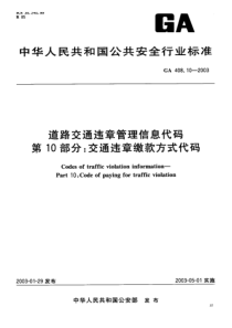 GA 408.10-2003 道路交通违章管理信息代码 第10部分 交通违章缴款方式代码