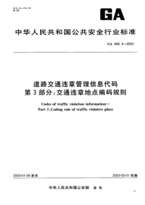 GA 408.3-2003 道路交通违章管理信息代码 第3部分 交通违章地点编码规则