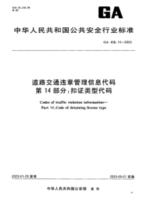 GA 408.14-2003 道路交通违章管理信息代码 第14部分 扣证类型代码