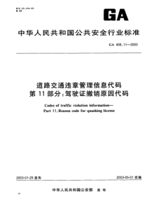 GA 408.11-2003 道路交通违章管理信息代码 第11部分 驾驶证撤销原因代码