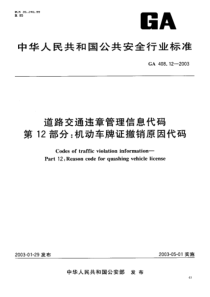 GA 408.12-2003 道路交通违章管理信息代码 第12部分 机动车牌证撤销原因代码