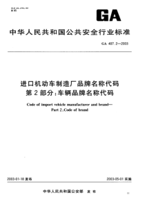 GA 407.2-2003 进口机动车制造厂品牌名称代码 第2部分 车辆品牌名称代码