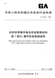 GA 399.1-2002 经济犯罪案件基本信息数据结构 第1部分案件信息数据结构