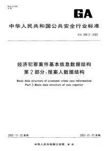 GA 399.2-2002 经济犯罪案件基本信息数据结构 第2部分报案人数据结构