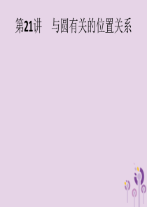 （课标通用）甘肃省2019年中考数学总复习优化设计 第21讲 与圆有关的位置关系课件