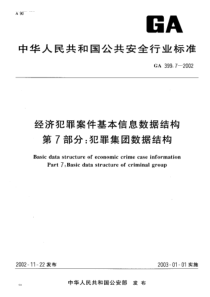 GA 399.7-2002 经济犯罪案件基本信息数据结构 第7部分犯罪集团数据结构