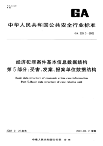 GA 399.5-2002 经济犯罪案件基本信息数据结构 第5部分受害、发案、报案单位数据结构