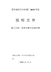 污水处理BOT投标文件第三分册财务方案