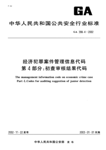 ga 398.4-2002 经济犯罪案件管理信息代码 第4部分初查审核结果代码