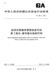 ga 398.3-2002 经济犯罪案件管理信息代码 第3部分案件督办级别代码