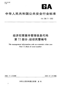 GA 398.11-2002 经济犯罪案件管理信息代码 第11部分经侦民警编号