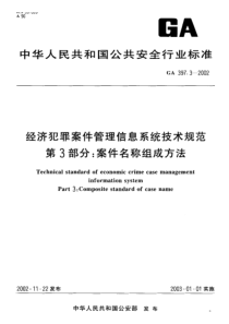 GA 397.3-2002 经济犯罪案件管理信息系统技术规范 第3部分案件名称组成方法