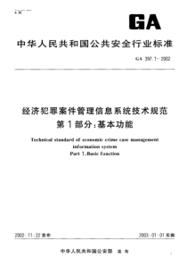 GA 397.1-2002 经济犯罪案件管理信息系统技术规范 第1部分基本功能