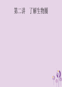 （课标通用）甘肃省2019年中考生物总复习 第一单元 生物和生物圈 第二讲 了解生物圈课件