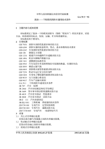 ga 39.3-1992 泡沫--干粉联用消防车通用技术条件