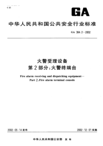 ga 384.2-2002 火警受理设备 第2部分火警终端台