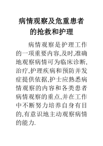 病情观察和危重患者的抢救和护理