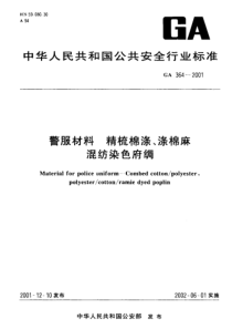 GA 364-2001 警服材料 精梳棉涤、涤棉麻混纺染色府绸