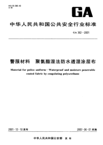 GA 362-2001 警服材料 聚氨酯湿法防水透湿涂层布