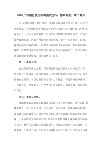 2019广西银行校园招聘面试技巧：感染考官-拿下高分