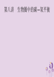 （课标通用）甘肃省2019年中考生物总复习 第二单元 生物体的结构层次 第八讲 生物圈中的碳—氧平衡