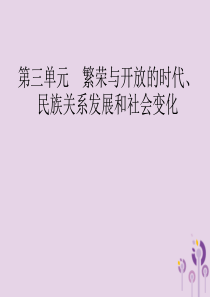 （课标通用）甘肃省2019年中考历史总复习 第一部分 中国古代史 第3单元 繁荣与开放的时代、民族关