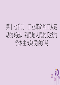 （课标通用）甘肃省2019年中考历史总复习 第四部分 世界古代史、近代史 第17单元 工业革命和工人