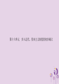 （课标通用）甘肃省2019年中考历史总复习 第四部分 世界古代史、近代史 第16单元 步入近代、资本