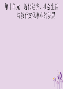 （课标通用）甘肃省2019年中考历史总复习 第二部分 中国近代史 第10单元 近代经济、社会生活与教