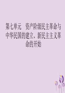 （课标通用）甘肃省2019年中考历史总复习 第二部分 中国近代史 第7单元 资产阶级民主革命与中华民