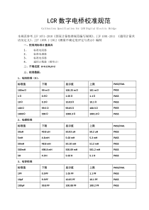 LCR数字电桥校准规范1