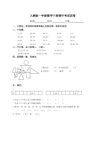 人教版小学一年级下学期数学期中考试试卷及答案