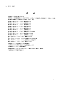 ga 332.11-2001 禁毒信息管理代码 第11部分 种植毒品原植物目的代码