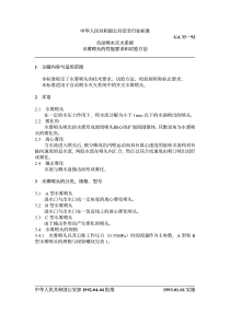 ga 33-1992 自动喷水灭火系统水雾喷头的性能要求和试验方法