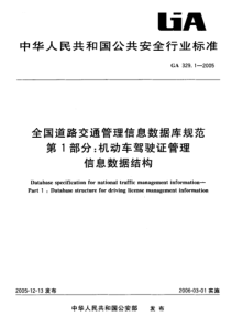 GA 329.1-2005 全国道路交通管理信息数据库规范 第1部分机动车驾驶证管理 信息数据结构