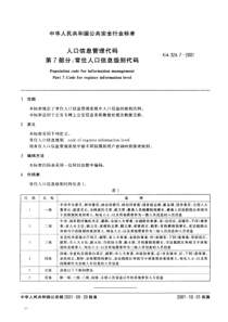 ga 324.7-2001 人口信息管理代码 第7部分 常住人口信息级别代码