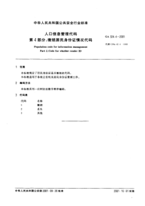 ga 324.4-2001 人口信息管理代码 第4部分 缴销居民身份证情况代码