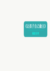 让孩子自己做主--读后感.ppt