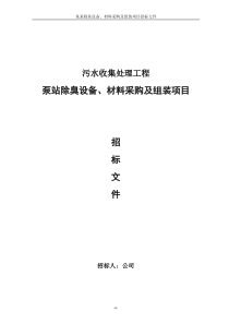 污水收集处理工程泵站除臭设备、材料采购及组装项目招标文件