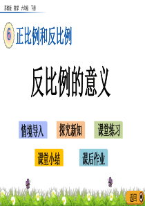 苏教版六年级下册数学-6.4-反比例的意义