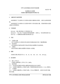 ga 32-1992 自动喷水灭火系统水流指示器的性能要求和试验方法