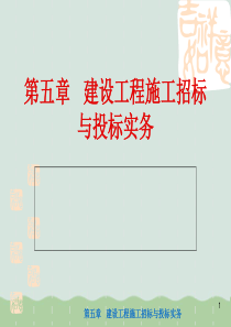 建设工程施工招标与投标实务PPT(共40页)