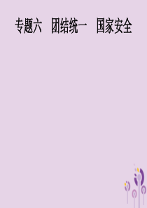 （课标通用）甘肃省2019年中考道德与法治总复习 专题6 团结统一 国家安全课件