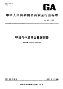 GA 307-2001 呼出气体酒精含量探测器