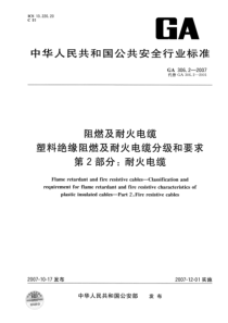 ga 306.2-2007 阻燃及耐火电缆 塑料绝缘阻燃及耐火电缆分级和要求 第2部分 耐火电缆