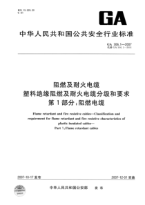 ga 306.1-2007 阻燃及耐火电缆 塑料绝缘阻燃及耐火电缆分级和要求 第1部分 阻燃电缆