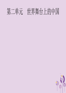 （课标通用）甘肃省2019年中考道德与法治总复习 第6部分 九下 第2单元 世界舞台上的中国课件