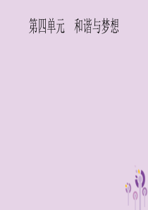 （课标通用）甘肃省2019年中考道德与法治总复习 第5部分 九上 第4单元 和谐与梦想课件