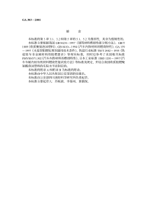 ga 303-2001 软质阻燃聚氨酯泡沫塑料