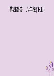 （课标通用）甘肃省2019年中考道德与法治总复习 第4部分 八下 第1单元 坚持宪法至上课件